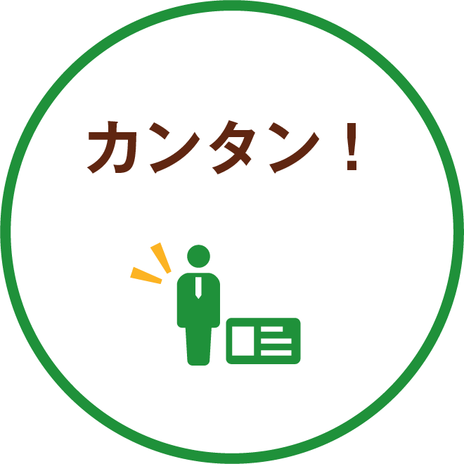 カンタン！