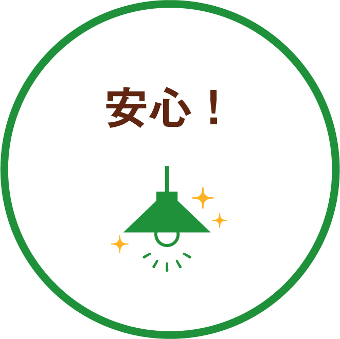 安心！