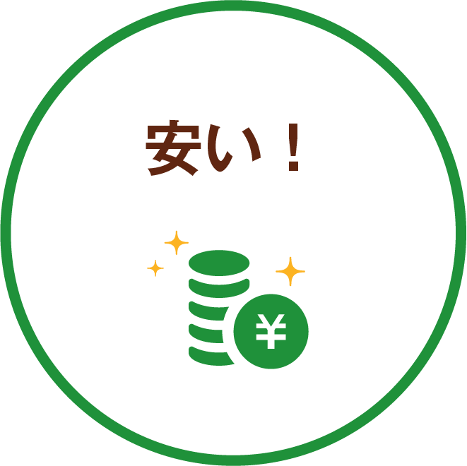 安い！