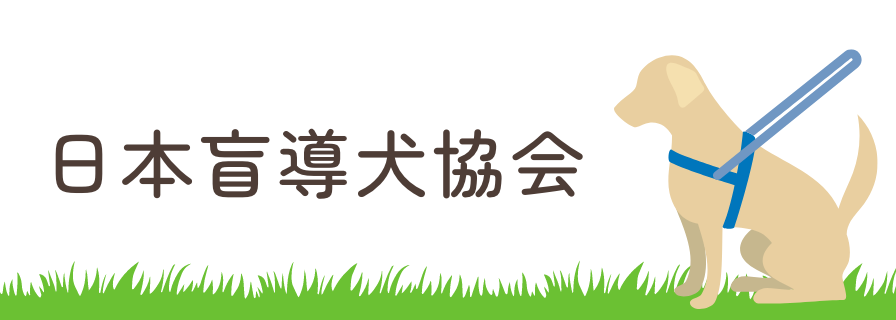 日本盲導犬協会