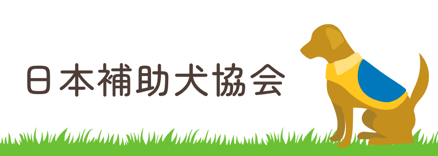 日本補助犬協会