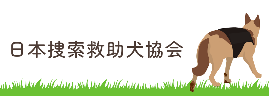 日本捜索救助犬協会