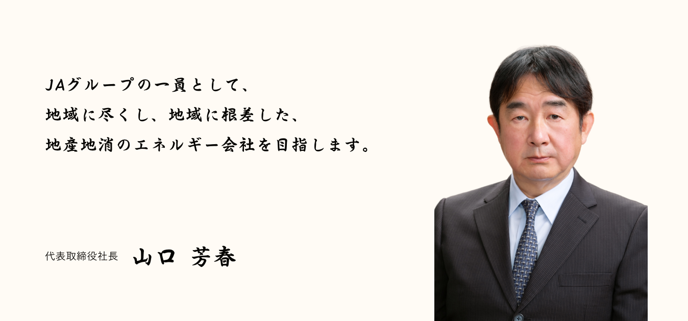 代表挨拶